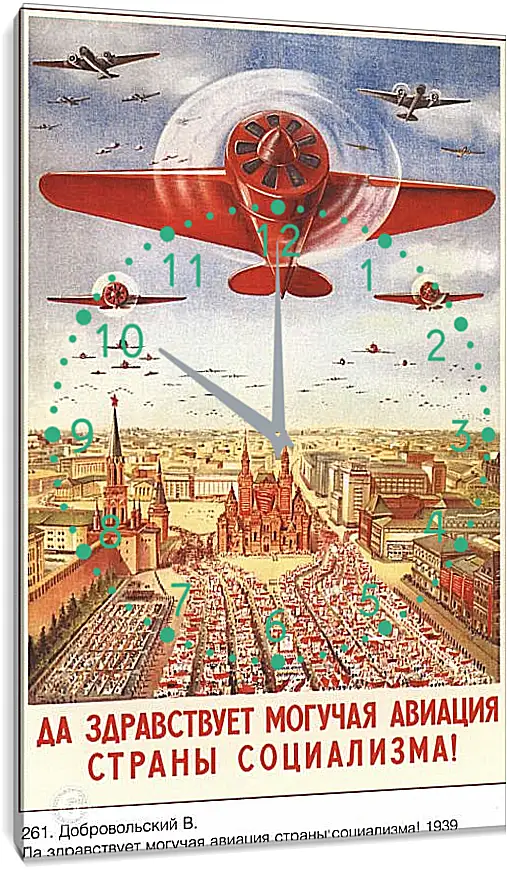 Часы картина - Да здравствует могучая авиация страны социализма!