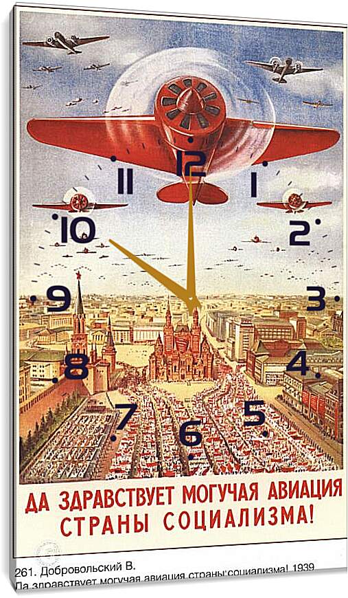 Часы картина - Да здравствует могучая авиация страны социализма!
