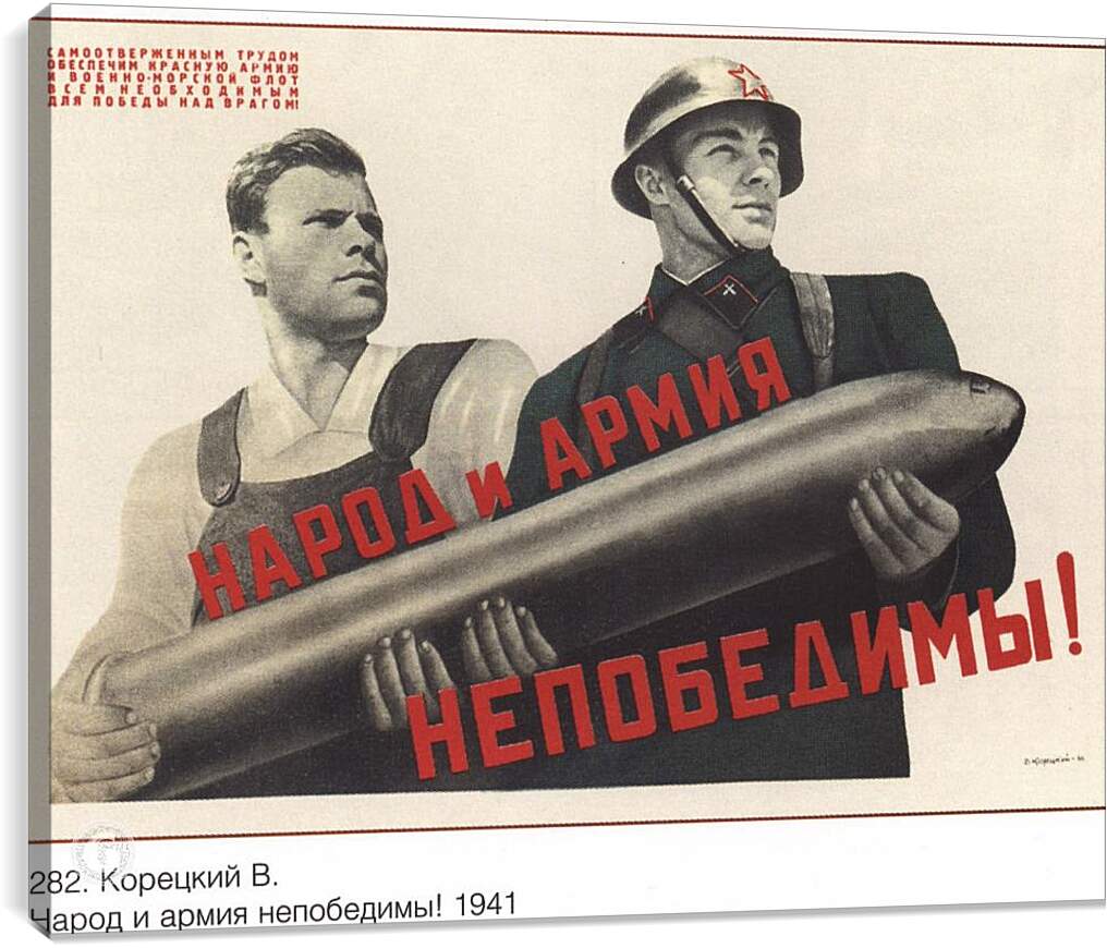 Постер и плакат - Народ и армия непобедимы!
