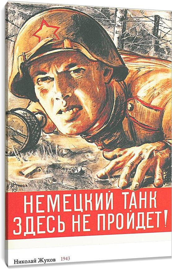 Постер и плакат - Немецкий танк здесь не пройдёт!