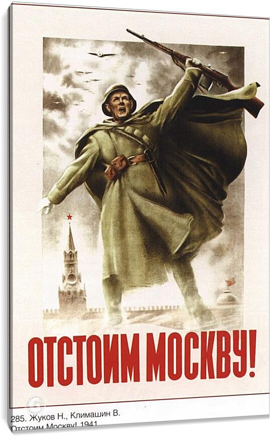Постер и плакат - Отстоим Москву!