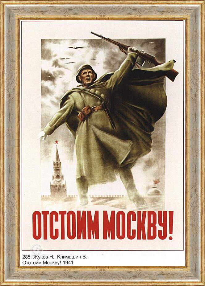 Картина в раме - Отстоим Москву!