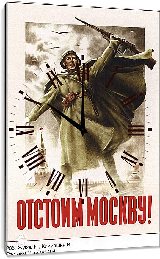 Часы картина - Отстоим Москву!