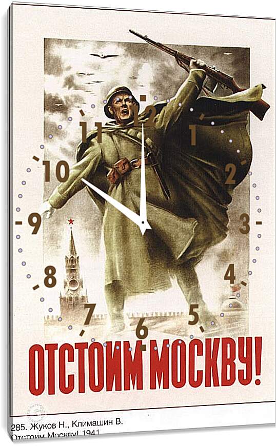 Часы картина - Отстоим Москву!