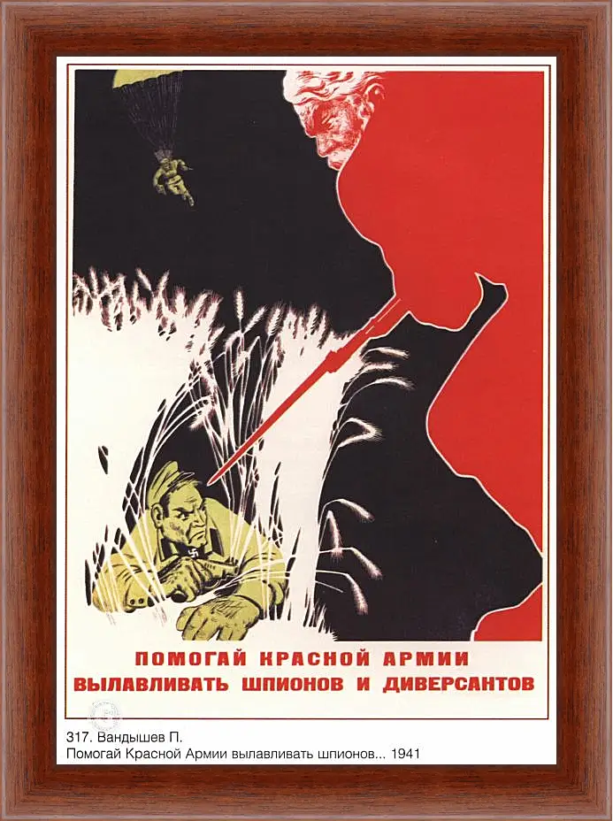 Картина в раме - Помогай Красной Армии вылавливать шпионов и диверсантов