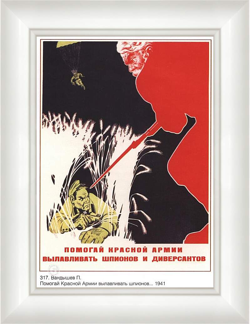 Картина в раме - Помогай Красной Армии вылавливать шпионов и диверсантов