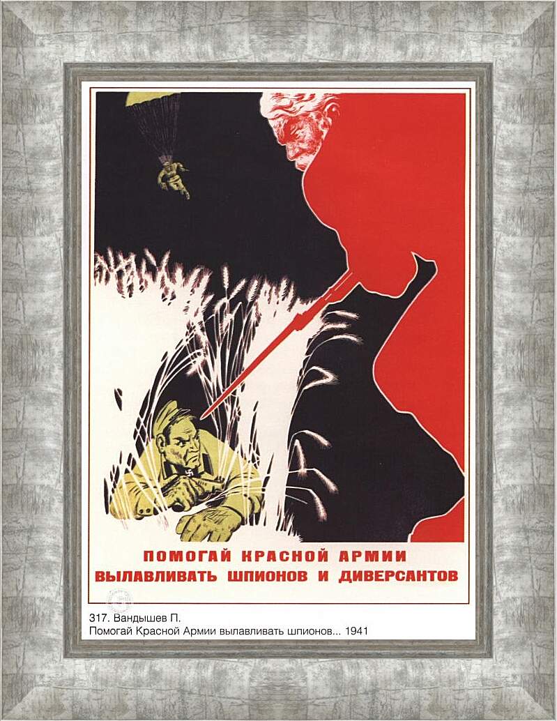 Картина в раме - Помогай Красной Армии вылавливать шпионов и диверсантов