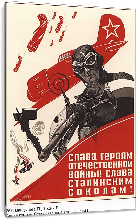Постер и плакат - Слава героям Отечественной войны! Слава сталинским соколам!