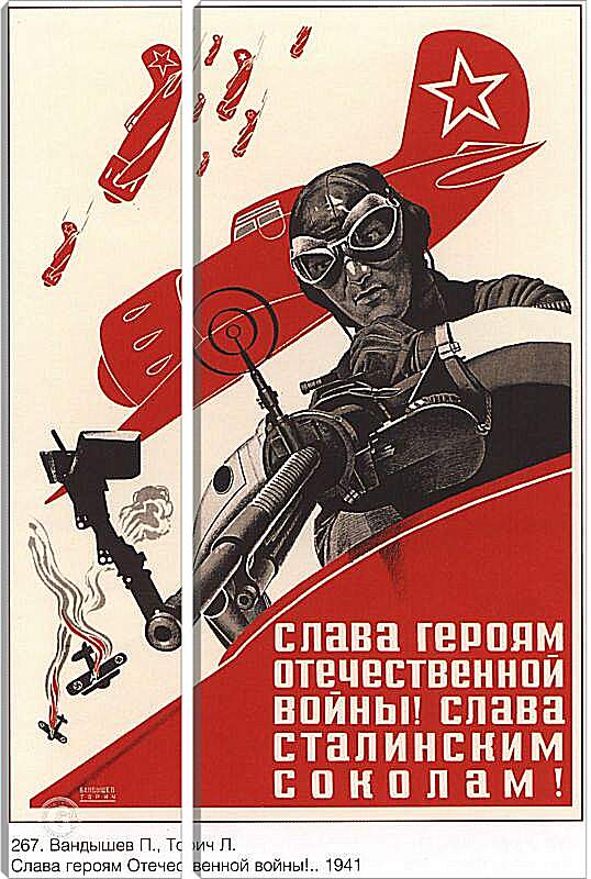 Модульная картина - Слава героям Отечественной войны! Слава сталинским соколам!