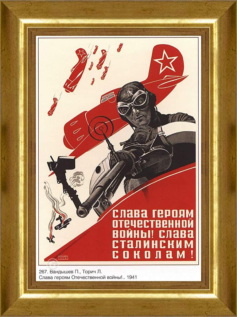 Картина в раме - Слава героям Отечественной войны! Слава сталинским соколам!