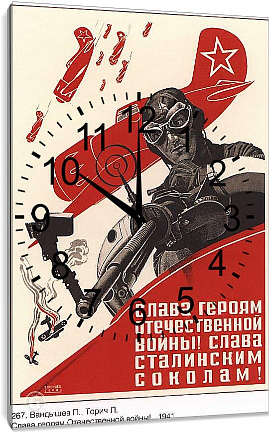 Часы картина - Слава героям Отечественной войны! Слава сталинским соколам!