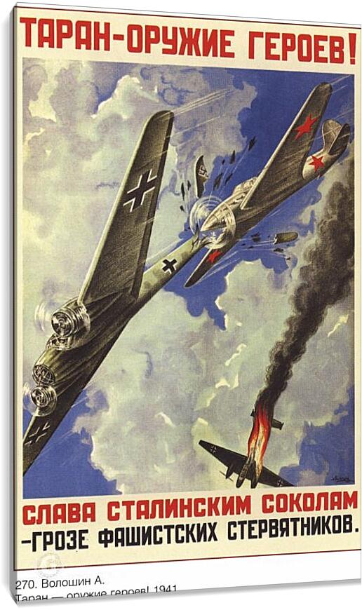 Постер и плакат - Таран – оружие героев! Слава сталинским соколам – грозе фашистских стервятников.