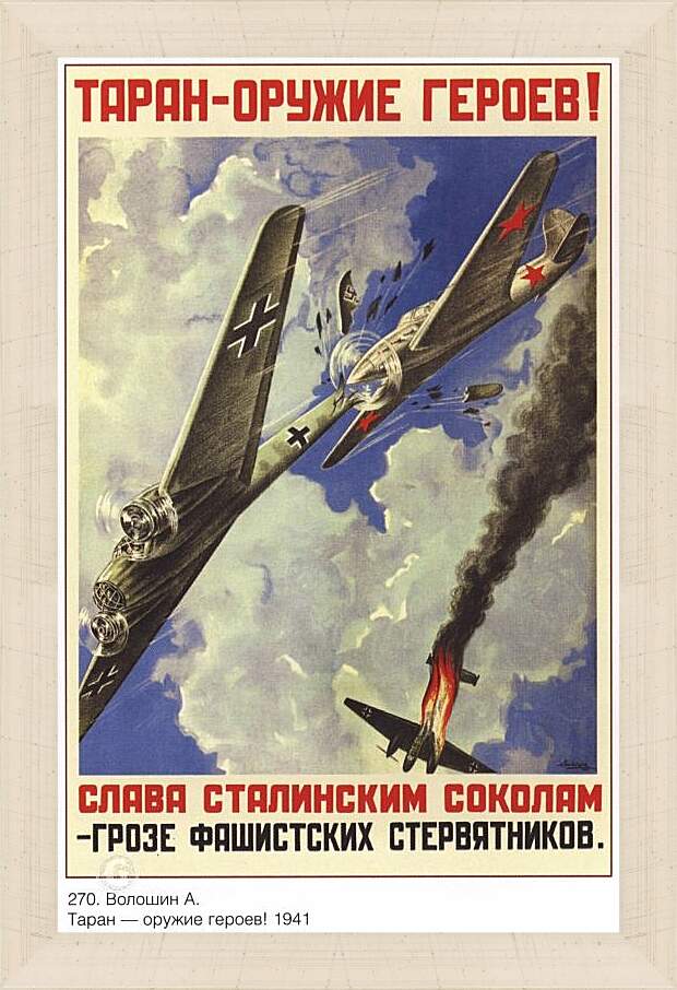 Картина в раме - Таран – оружие героев! Слава сталинским соколам – грозе фашистских стервятников.