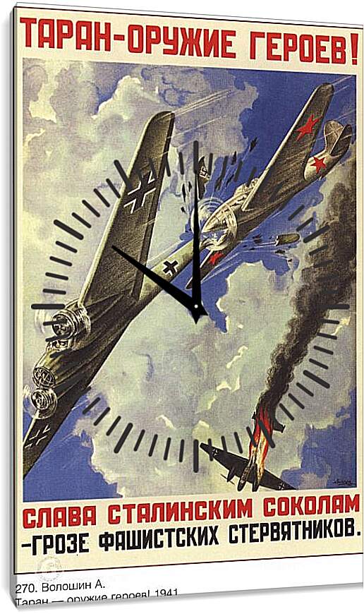 Часы картина - Таран – оружие героев! Слава сталинским соколам – грозе фашистских стервятников.