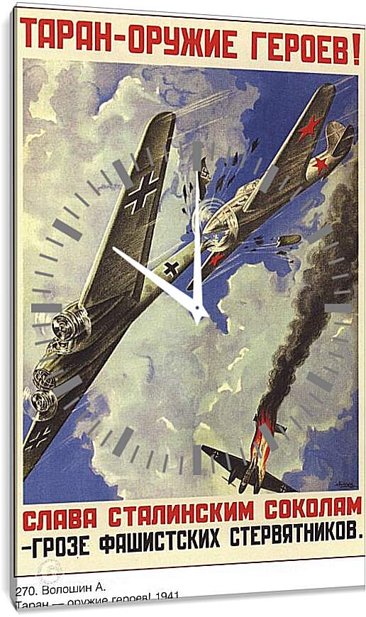 Часы картина - Таран – оружие героев! Слава сталинским соколам – грозе фашистских стервятников.