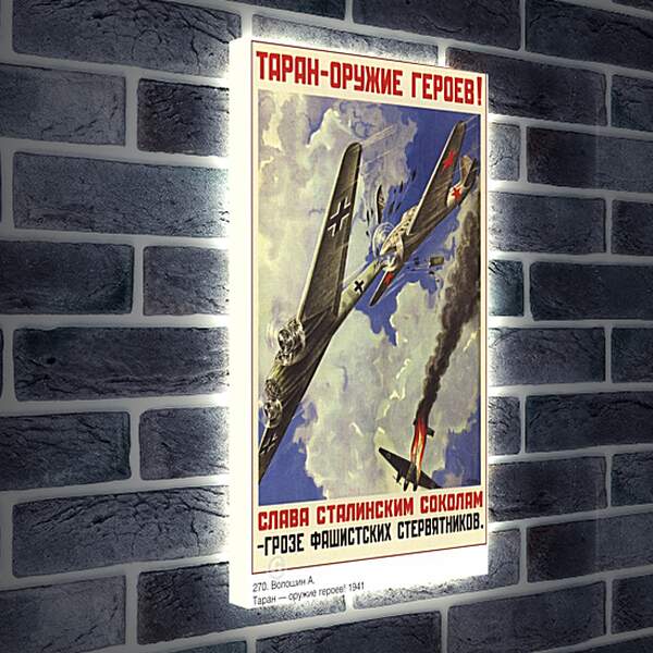 Лайтбокс световая панель - Таран – оружие героев! Слава сталинским соколам – грозе фашистских стервятников.