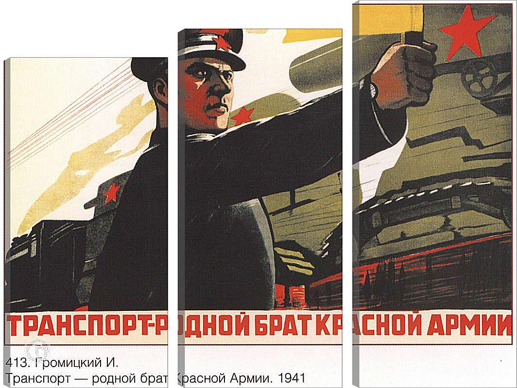 Модульная картина - Транспорт – родной брат Красной Армии