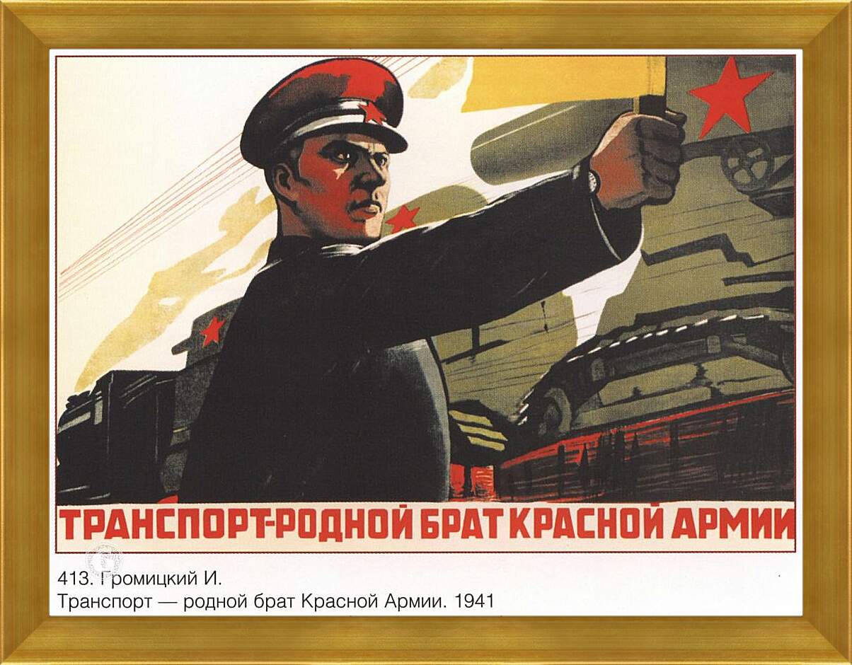 Картина в раме - Транспорт – родной брат Красной Армии