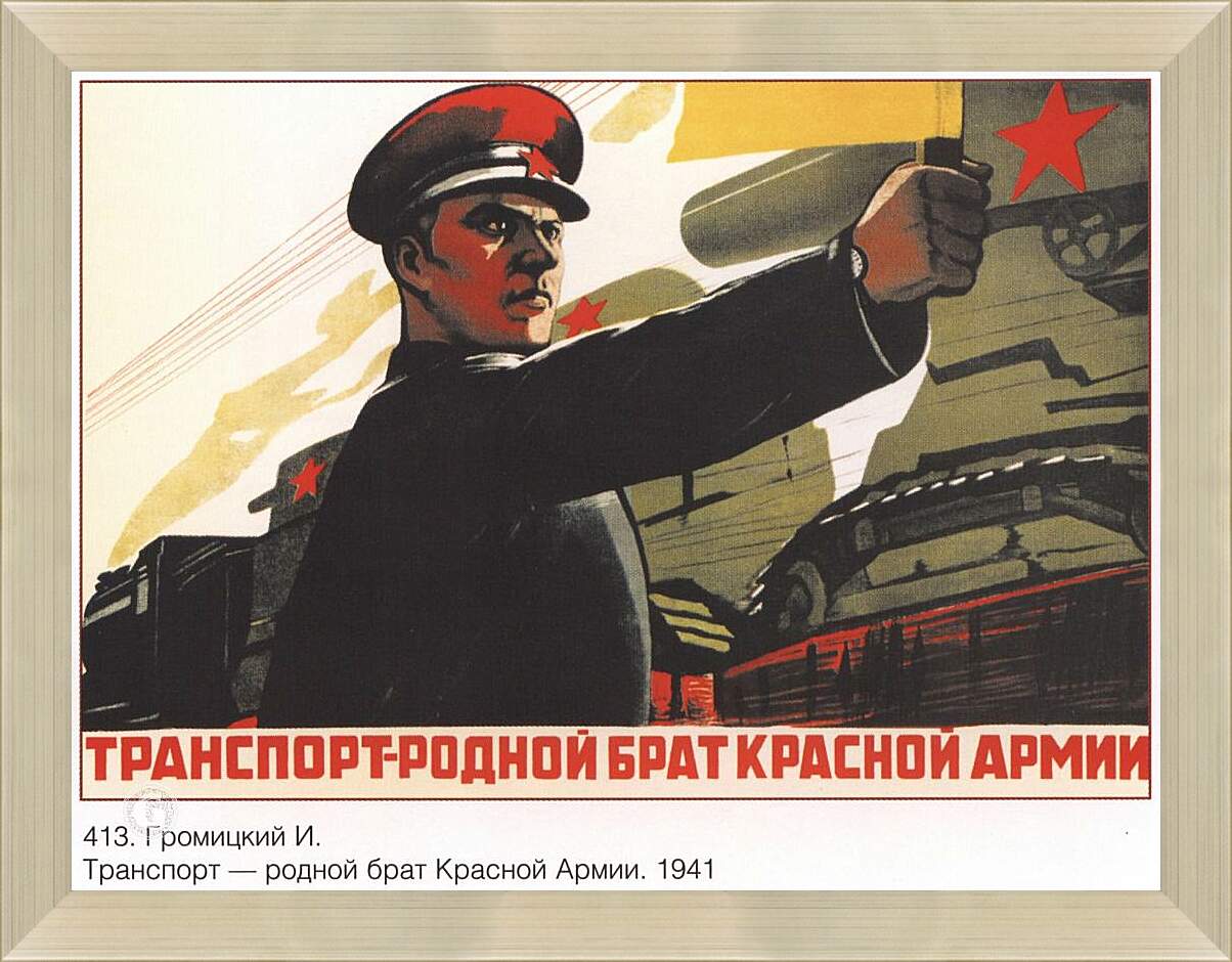 Картина в раме - Транспорт – родной брат Красной Армии