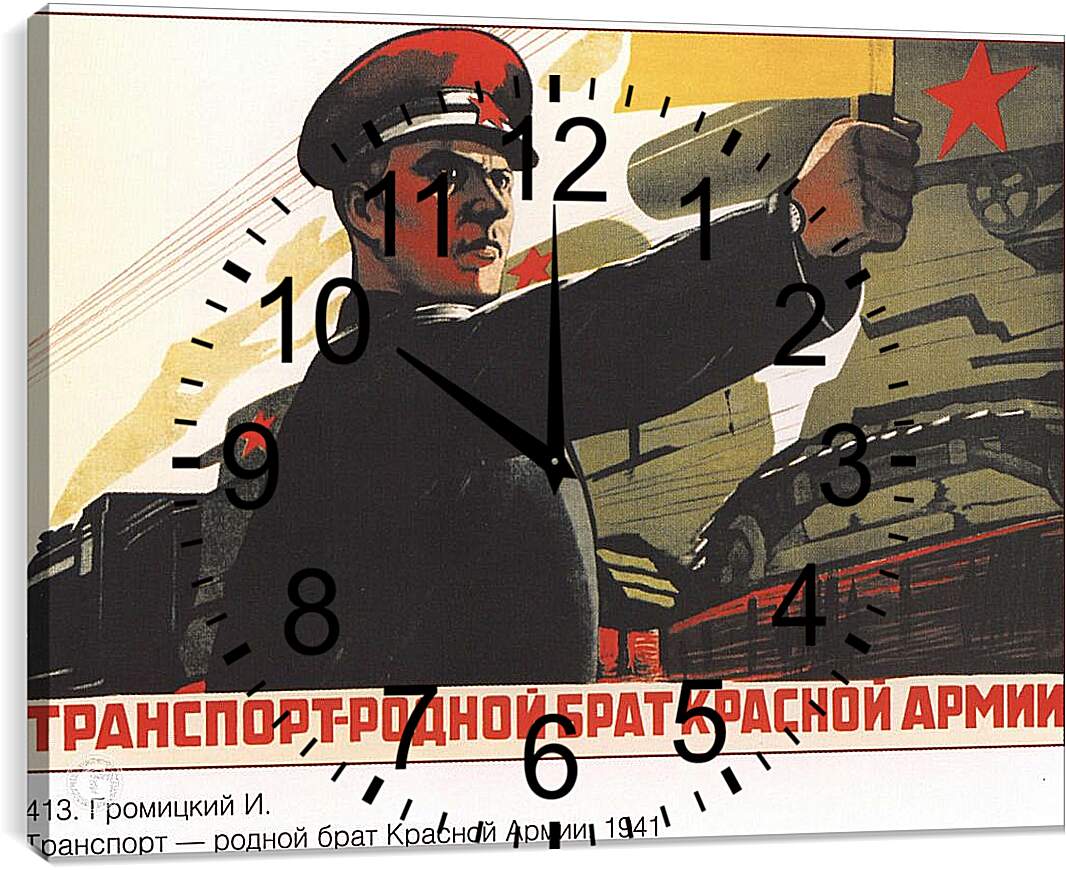Часы картина - Транспорт – родной брат Красной Армии