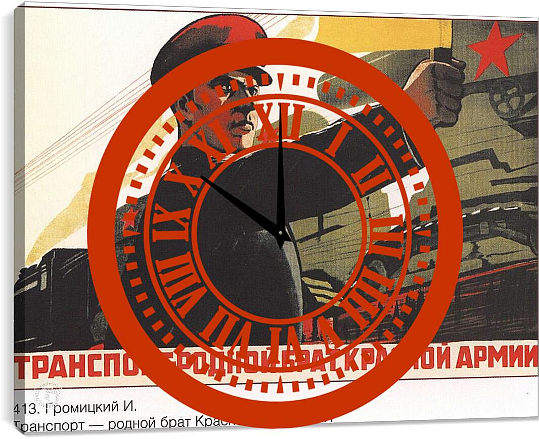 Часы картина - Транспорт – родной брат Красной Армии