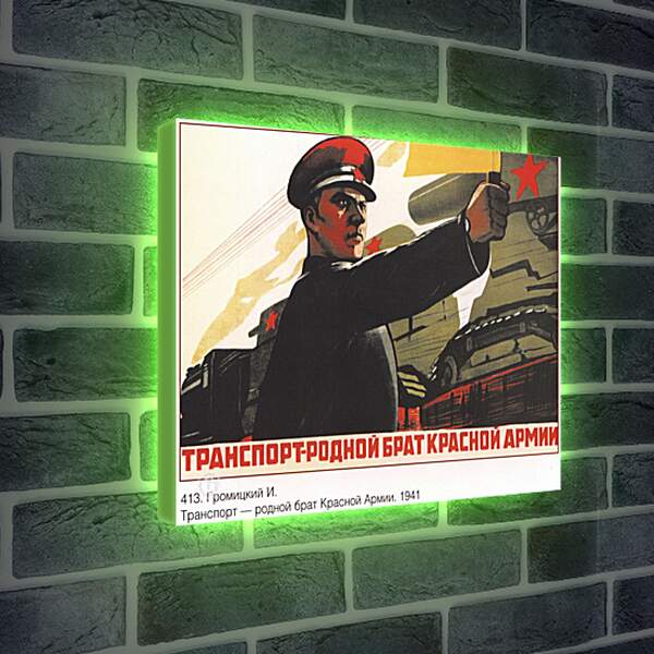 Лайтбокс световая панель - Транспорт – родной брат Красной Армии