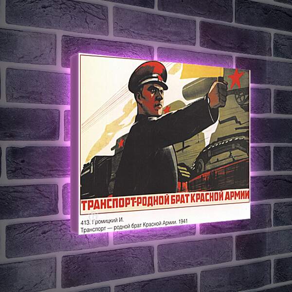 Лайтбокс световая панель - Транспорт – родной брат Красной Армии