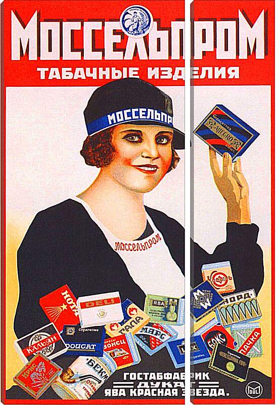 Модульная картина - Моссельпром. Табачные изделия