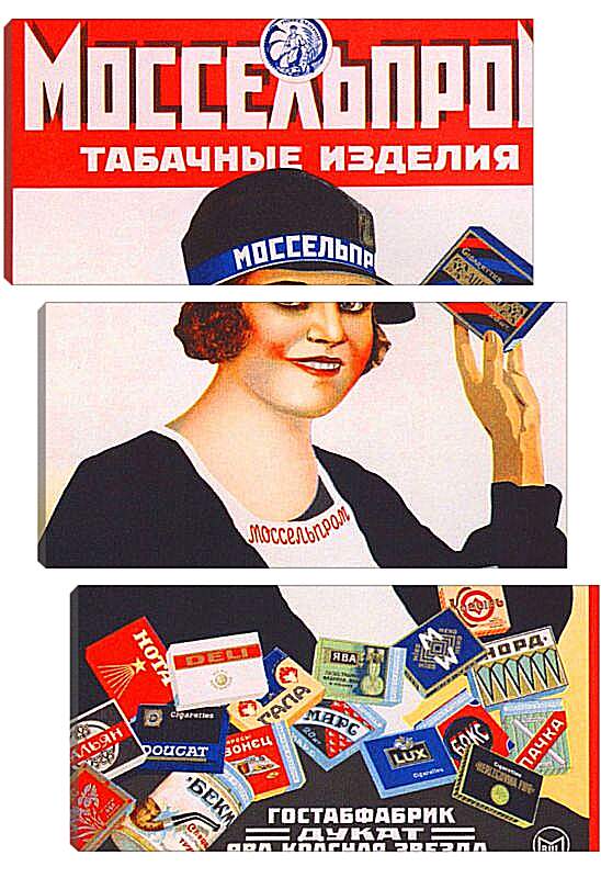 Модульная картина - Моссельпром. Табачные изделия