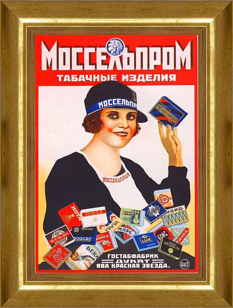 Картина в раме - Моссельпром. Табачные изделия