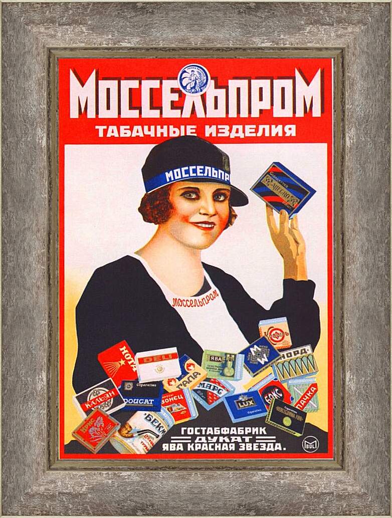 Картина в раме - Моссельпром. Табачные изделия