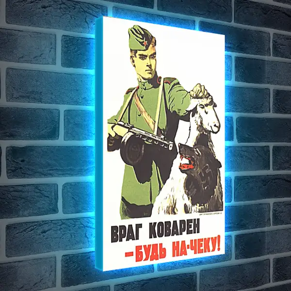 Лайтбокс световая панель - Враг коварен - будь на-чеку!