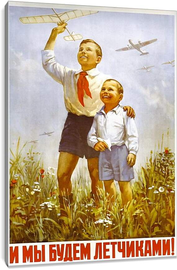 Постер и плакат - Мы будем лётчиками!
