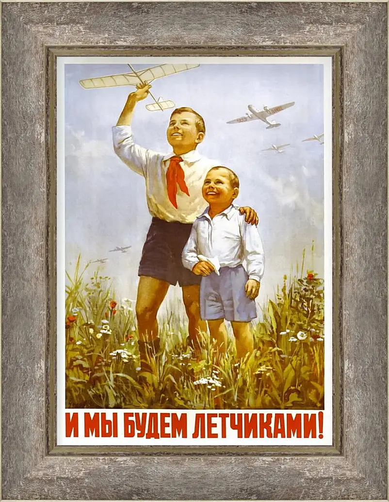 Картина в раме - Мы будем лётчиками!