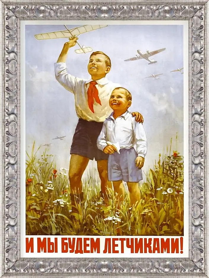 Мальчик пионер. Советские плакаты авиация. И мы будем летчиками плакат. Советские пропагандистские плакаты. А.