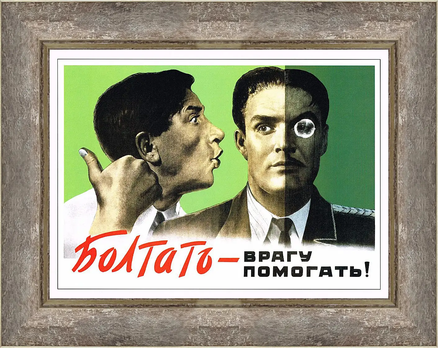 Картина в раме - Болтать - врагу помогать!
