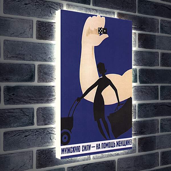 Лайтбокс световая панель - Мужскую силу - на помощь женщине!