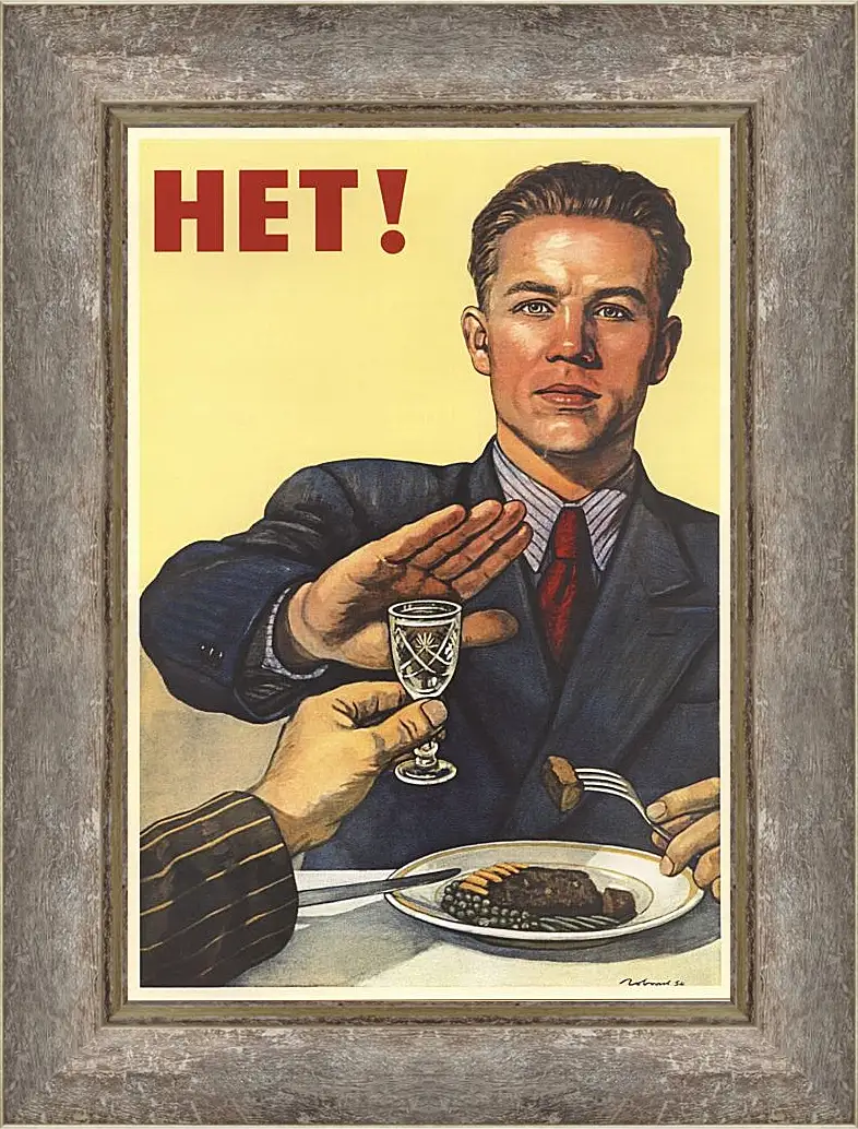 Картина в раме - Нет!