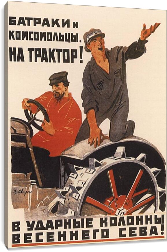 Постер и плакат - Батраки и комсомольцы, на трактор!