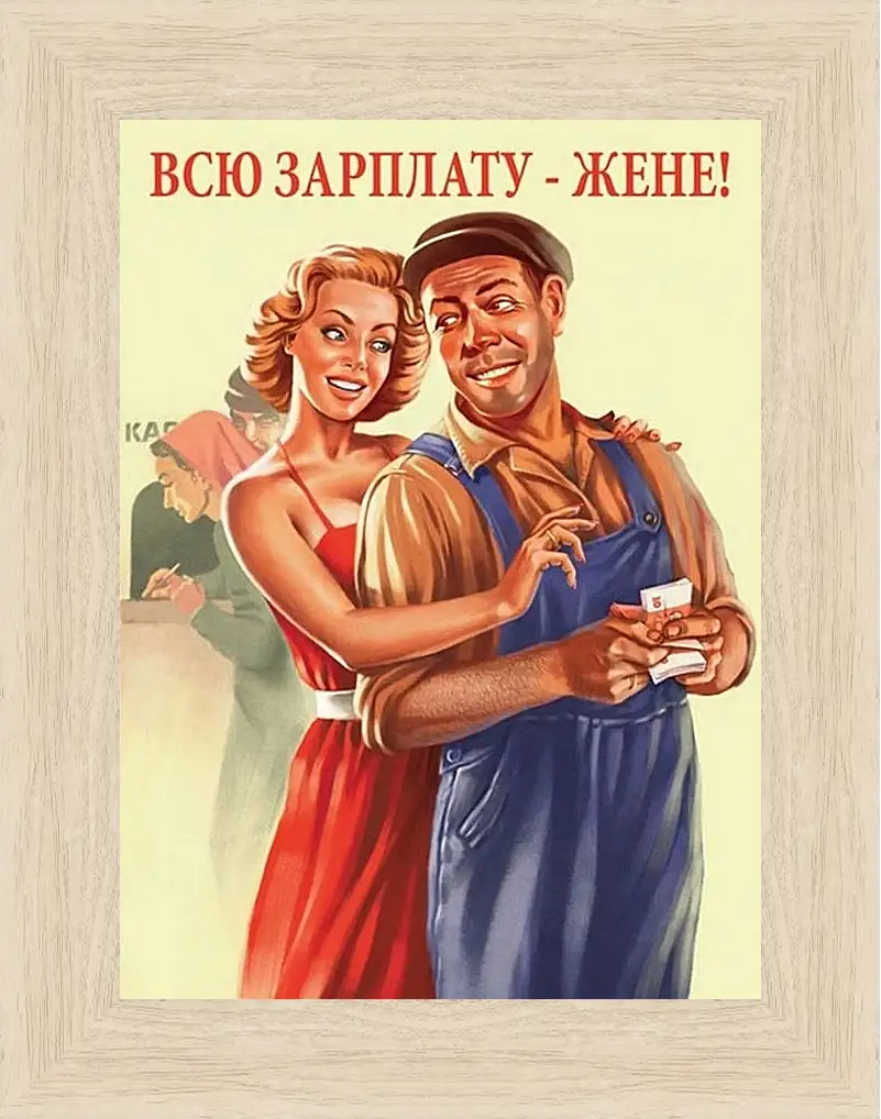 Картина в раме - Всю зарплату жене!