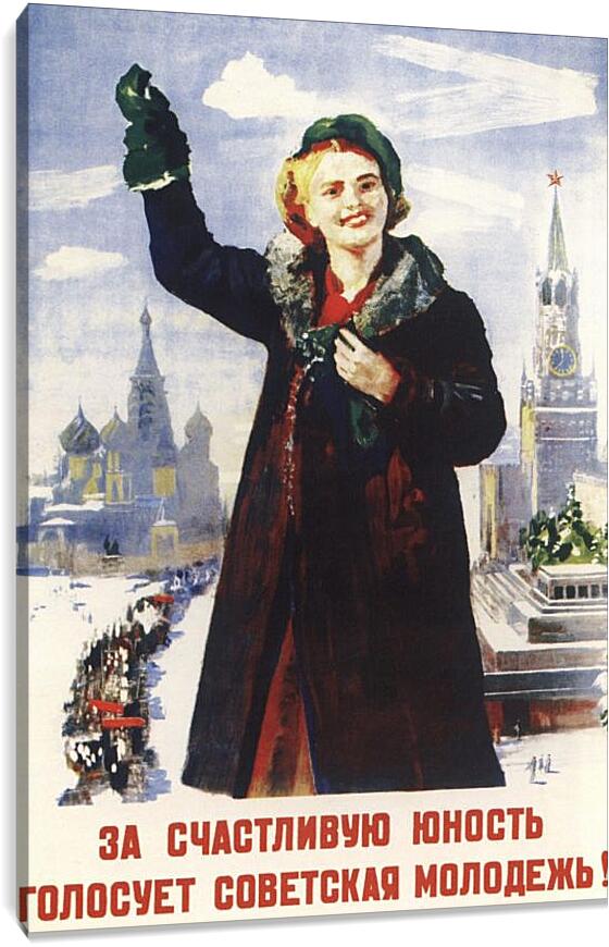 Постер и плакат - За счастливую юность голосует советская молодёжь!