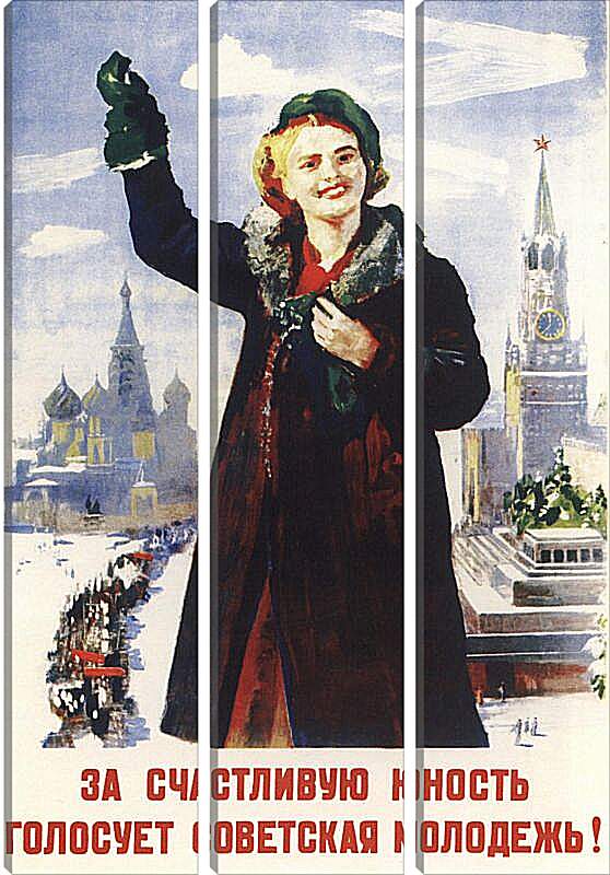Модульная картина - За счастливую юность голосует советская молодёжь!