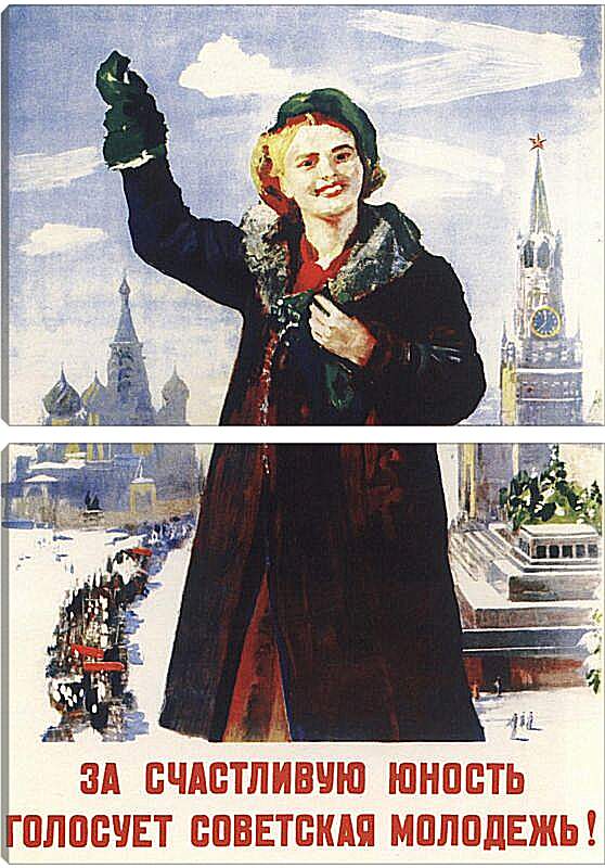 Модульная картина - За счастливую юность голосует советская молодёжь!