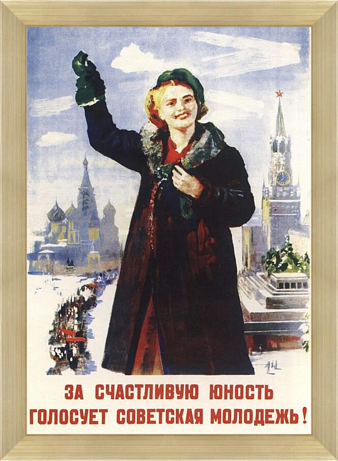 Картина в раме - За счастливую юность голосует советская молодёжь!