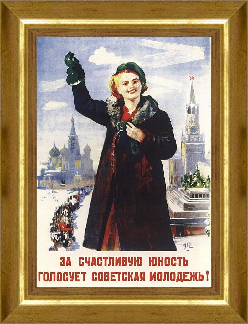 Картина в раме - За счастливую юность голосует советская молодёжь!