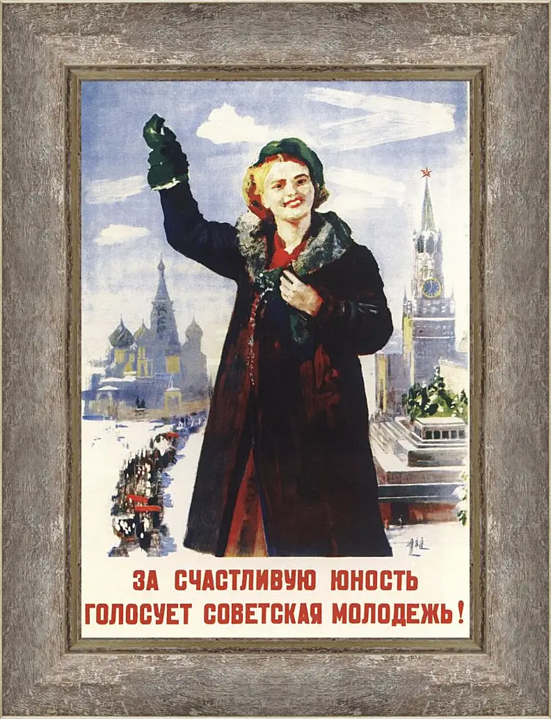 Картина в раме - За счастливую юность голосует советская молодёжь!