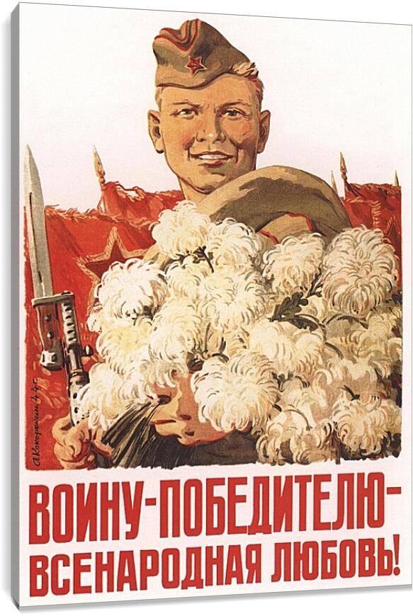 Постер и плакат - Воину победителю всенародная любовь!