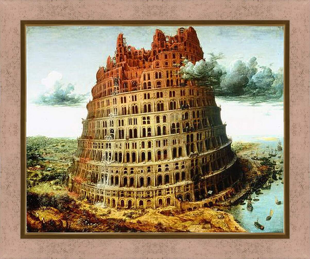 Картина в раме - Вавилонская башня. Брейгель Питер Старший
