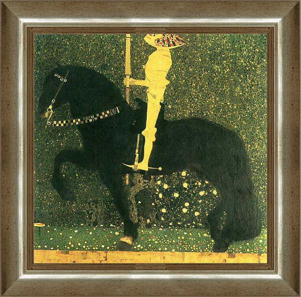 Картина в раме - Das Leben ein Kampf (Der goldene Ritter). Густав Климт

