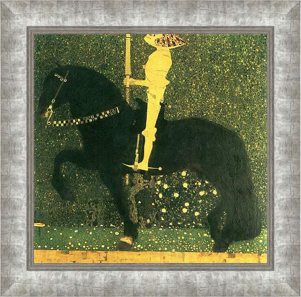 Картина в раме - Das Leben ein Kampf (Der goldene Ritter). Густав Климт
